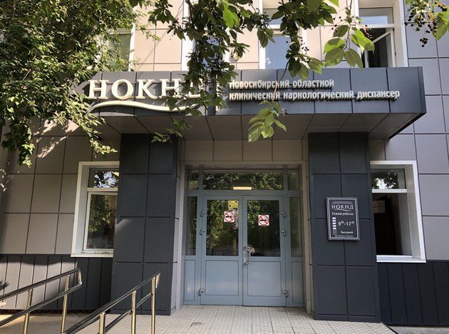 Фото: ГБУЗ НСО «Новосибирский областной клинический наркологический диспансер» (НОКНД)